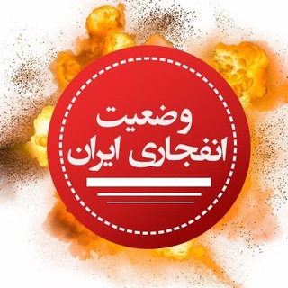 Logo of the Telegram channel وضعیت انفجاری ایران