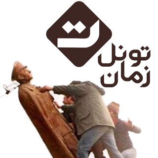 Logo of the Telegram channel تونل زمان