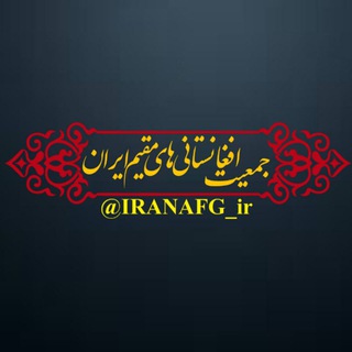 Logo of the Telegram channel کانال جمعیت افغانستانی‌های مقیم ایران