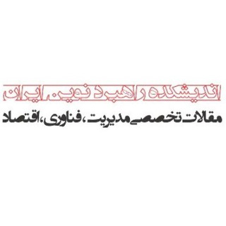 Logo of the Telegram channel اندیشکده راهبرد نوین (آرن)