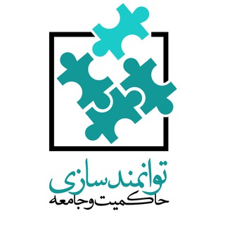 Logo of the Telegram channel توانمندسازی حاکمیت و جامعه