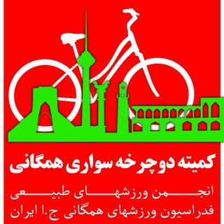 Logo of the Telegram channel دوچرخه سواری همگانی ایران