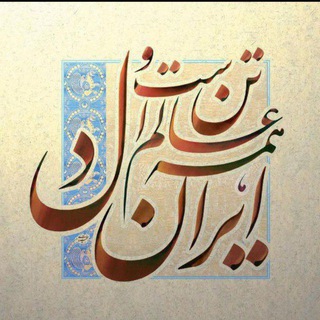 Logo of the Telegram channel ایران‌دل | IranDel