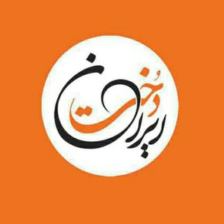 Logo of the Telegram channel ایران دُخت