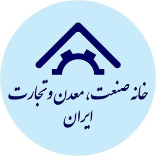 Logo of the Telegram channel خانه صنعت، معدن و تجارت ایران 🇮🇷تولید ملی افتخار ملی