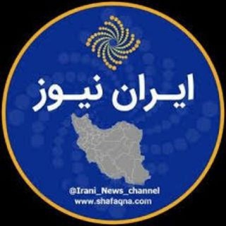 Logo of the Telegram channel ایران نیوز