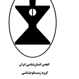 Logo of the Telegram channel گروه زیست‌قوم‌شناسی انجمن انسان‌شناسی ایران