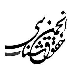 Logo of the Telegram channel انجمن‌حقوق‌شناسی