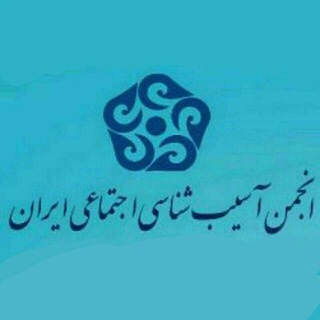 Logo of the Telegram channel انجمن آسیب شناسی اجتماعی ایران