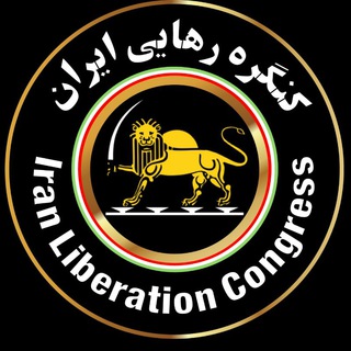 Logo of the Telegram channel کانال خبری کنگره رهایی ایران