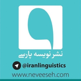 Логотип телеграм канала Iranlinguistics