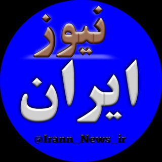 Logo of the Telegram channel ایران نیوز | Iran News