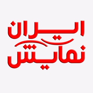 Logo of the Telegram channel ايران نمايش