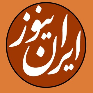 Logo of the Telegram channel iran news