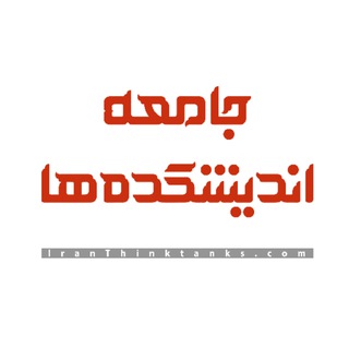 Logo of the Telegram channel جامعه اندیشکده‌ها