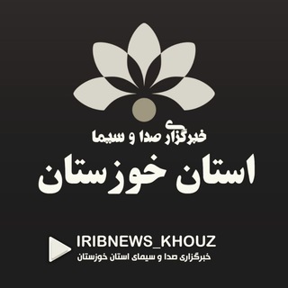 Логотип телеграм канала خبرگزاری صداوسیمای خوزستان 🇮🇷