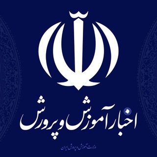 Logo of the Telegram channel اخبار وزارت آموزش و پرورش ایران