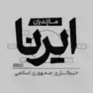 Logo of the Telegram channel ایرنا مازندران