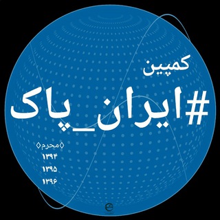 Logo of the Telegram channel کمپین #ایران_پاک