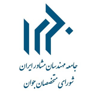 Logo of the Telegram channel IRSCE_YPF, شورای متخصصان جوان جامعه مهندسان مشاور ایران