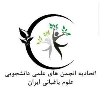 Logo of the Telegram channel کانال اطلاع رسانی اتحادیه انجمن های علمی باغبانی، گیاهان دارویی و فضای سبز