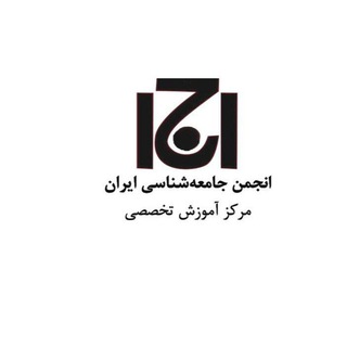 Логотип телеграм канала مرکز آموزش تخصصی انجمن جامعه شناسی ایران