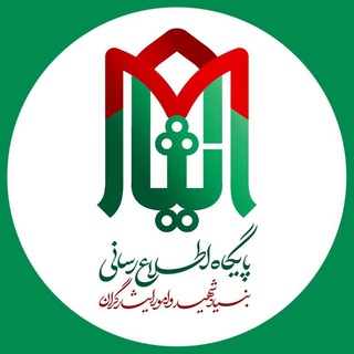 Logo of the Telegram channel پایگاه اطلاع رسانی ایثار