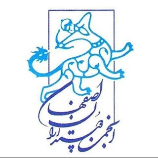 Logo of the Telegram channel انجمن دوستداران اصفهان