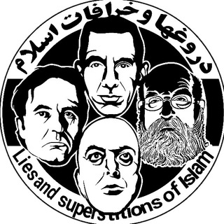 Logo of the Telegram channel [دُروغها وَ خُرافاتِ اِسلام]