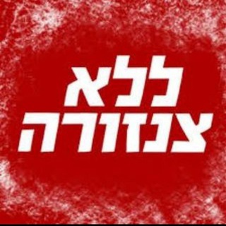 Logo of the Telegram channel כוכב החדשות ללא צנזורה