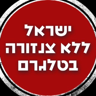 Logo of the Telegram channel ישראל ללא צנזורה בטלגרם