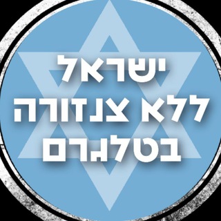 Logo of the Telegram group דיונים ישראל ללא צנזורה