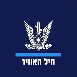 Logo of the Telegram channel חיל-האוויר