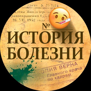 Logo of the Telegram channel История Болезни