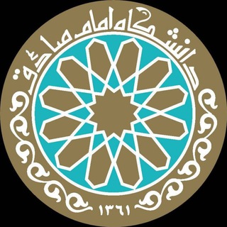 Logo of the Telegram channel دانشگاه امام صادق علیه‌السلام