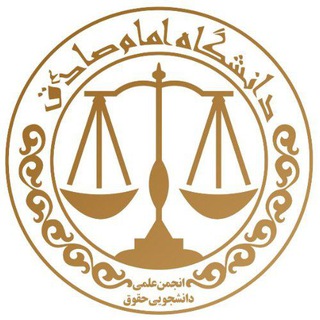 Logo of the Telegram channel انجمن علمی دانشجویی حقوق