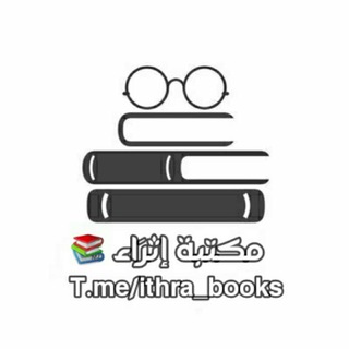 Logo of the Telegram channel مكتبة إثـراء 💡📚