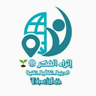 Logo of the Telegram group مُنتدى شبكة إثراء💡📚