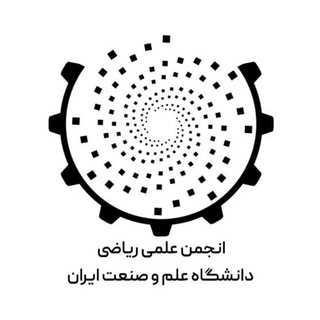 Logo of the Telegram channel انجمن علمی ریاضی دانشگاه علم و صنعت ایران