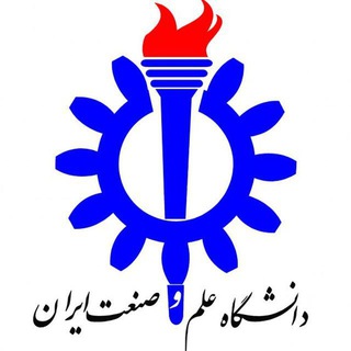 Logo of the Telegram channel کانال رسمی دانشگاه علم و صنعت ایران