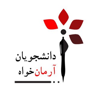 Logo of the Telegram channel دانشجویان آرمان‌خواه