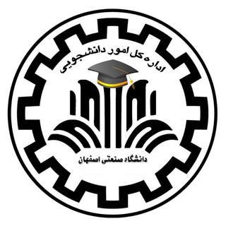 Logo of the Telegram channel اداره کل امور دانشجویی دانشگاه صنعتی اصفهان