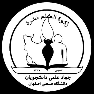 Logo of the Telegram channel جهاد علمی دانشجویان دانشگاه صنعتی اصفهان