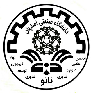 Logo of the Telegram channel انجمن علمی و نهاد ترویجی نانو دانشگاه صنعتی اصفهان