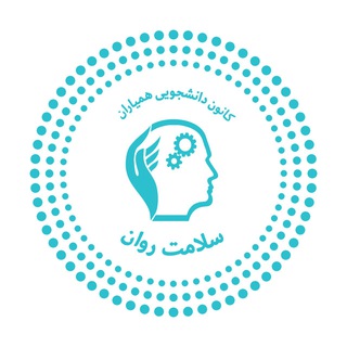 Logo of the Telegram channel کانون همیاران سلامت روان