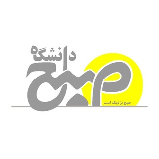 Logo of the Telegram channel صبح دانشگاه