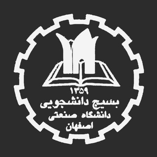 Logo of the Telegram channel بسیج دانشجویی صنعتی اصفهان