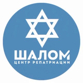 Logo of the Telegram group Репатриация в Израиль. ЦР «Шалом»