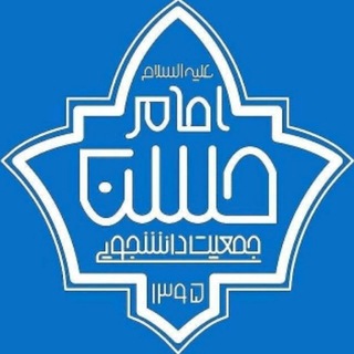 Logo of the Telegram channel جمعیت دانشجویی امام حسن علیه‌السلام خراسان‌رضوی