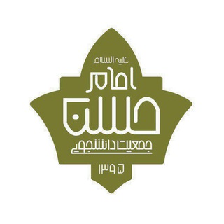 Logo of the Telegram channel جمعیت امام حسن(ع) سمنان